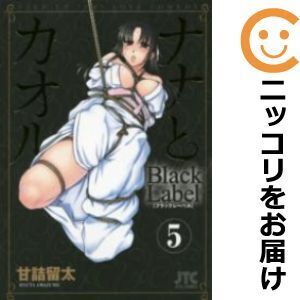 【610399】ナナとカオル Black Label 全巻セット【1-5巻セット・以下続巻】甘詰留太ヤングアニマル