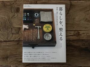 送料無料【私のカントリー別冊/暮らしのおへそ実用シリーズ】暮らしを整える 部屋と頭と心のお片づけ　　石村由起子　内田ふみか