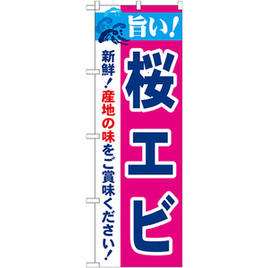 のぼり旗 2枚セット 旨い 桜エビ No.21647