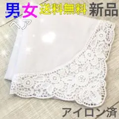 ハンカチ　結婚式　レース 4　白　新品　ブライダル　ウェディング　花嫁　送料無料