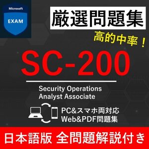 ★【2025年2月最新】Microsoft 認定 Security Operations Analyst(SC-200) 試験問題集★返金保証