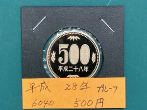 平成２８年　５００円ニッケル黄銅貨　プルーフ貨幣　NO.6040