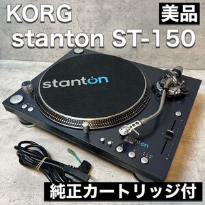 KORG コルグ ターンテーブル stanton ST-150 ST.150 DJ レコードプレーヤー