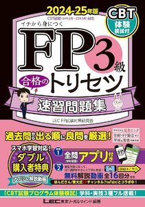 【動画付・アプリ付】FP3級合格のトリセツ 速習問題集 2024-25年版【CBT対応/学科アプリ付／完全リンクテキスト有/法改正対応】