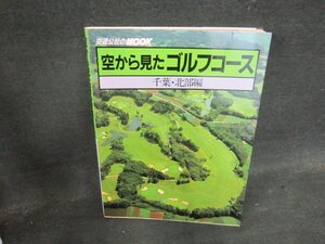 空から見たゴルフコース　千葉・北部編/DFA