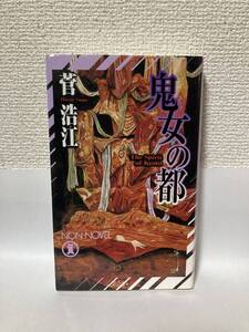 送料無料　鬼女の都【菅浩江　祥伝社ノン・ノベル】