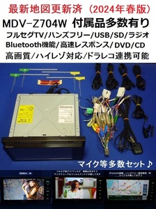 ハンズフリー通話♪2024年春最新地図MDV-Z704W カーナビ本体 付属品セット ケンウッド フルセグTV/DVD/SD/CD録音/Bluetooth/走行中視聴可能