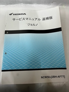 HONDA　ジョルノ　AF77　サービスマニュアル追補版　＃016-4