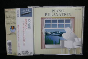 ★同梱発送不可★中古CD / 水の妖精 / 窓辺のピアノ ～ α波、癒しのPIANO名曲アルバム / 