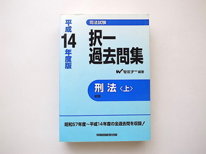 21d■　司法試験択一過去問集 刑法〈平成14年度版 上〉 (司法試験シリーズ) Wセミナー