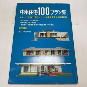 220309♪F23♪送料無料★中小住宅100プラン集 ニューハウスFU設計センターの実施図面より厳選収録 昭和54年 中田清兵衛★建築 図面 レトロ