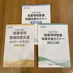 厚生労働省　就業環境整備改善支援セミナー判例集と参考資料集⑤