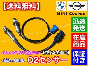 即納【送料無料】O2センサー 前後 2本SET【MINI ミニクーパー R55 R56 R57】ラムダセンサー Cooper S 11787590713 11787548961 11787560957