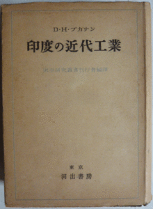 【即決】《 昭和18年》印度の近代工業　　東亜研究叢書刊行会編譯　　河出書房