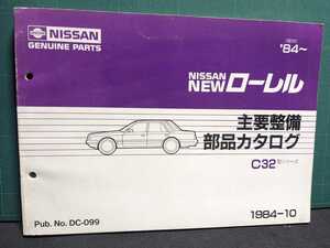 C32ローレルパーツカタログA高速有鉛街道レーサー暴走族GX71マークⅡNISMOニスモPMCSZソアラハチマルヒーロースカイラインレディスクラウン