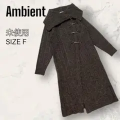 【ほぼ未使用】 Ambient ビックカラー ロング ニット コート