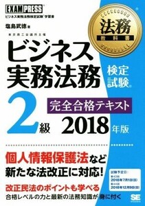 ビジネス実務法務検定試験 2級 完全合格テキスト(2018年版) 法務教科書/塩島武徳(著者)