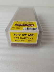 未使用品 キング ホームトイシ KW-65P 台付 砥石 本職用 家庭用 両面タイプ 粒度800/ 長期保管 4000中研ぎ