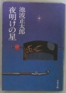 文庫◆夜明けの星◆池波正太郎◆Ｓ５８/１２/２５ 初版◆夢魔◆豪雨◆若松屋お徳◆玉子焼◆土蔵の中◆若松屋お道◆歳月◆