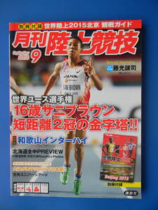 月刊陸上競技　2015年09月号　★付録なし　和歌山インターハイ、世界ユース選手権、チームファイル：岡山商科大学附属・畝傍中学　