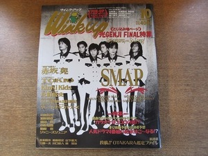 2008MK●WinkUp ウインクアップ 1995.10●SMAP/KinKi Kids/光GENJI/ジャニーズJr.森田剛小原裕貴今井翼滝沢秀明川野直輝岡田准一/TOKIO