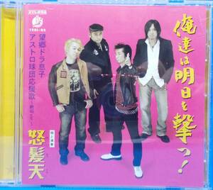 送料185円■怒髪天メジャー・ファースト・シングル「俺達は明日を撃つ！」歌詞付き並上■