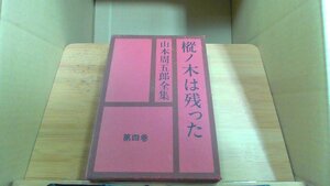 桜ノ木は残った 山本周五郎全集 第四巻