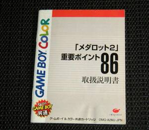 即決　GBC　説明書のみ　メダロット2　同梱可　(ソフト無)