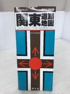 関東道路地図 (エアリアマップ グランプリ 3 地方別道路地図) 昭文社