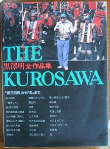 THE KUROSAWA　黒沢明全作品集　「姿三四郎」から「乱」までc