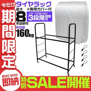 【数量限定セール】タイヤラック カバー付 8本収納 耐荷重160kg スリム スタッドレス タイヤ交換 タイヤ保管 タイヤ置き 組立簡単 スタンド