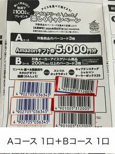  懸賞　応募☆バーコード6枚☆Amazonギフト券5,000円/リンベル選べる国産和牛カタログギフト(健勝)/エレコムホッタラポット/