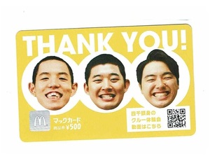 マックカード 500円 未使用 マックカード 四千頭身 都築拓紀 後藤拓実 石橋遼大 マックカード マクドナルド 商品券