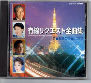 昭和歌謡演歌懐メロCD・有線リクエスト全曲集竹海峡の宿こころ花クラウンCRCN-45533竹哀ブルース幸せ花くれないにおんな無法松人形櫻守