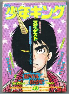 ◎少年キング　1974年 40号 ドッキリ仮面 日大健児 ジョージ秋山