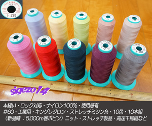 A ＃60 キング レジロン ストレッチ ミシン糸 10色10本組 FUZZY 工業用 ニット ストレッチ製品 高速千鳥 ファンデーション