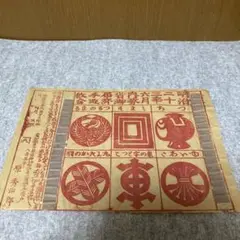 古い紙　昔の宝くじ⁉️明治時代物