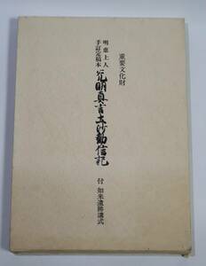 明恵上人手訂定稿本 光明真言土沙勧信記 勉誠社 川瀬一馬