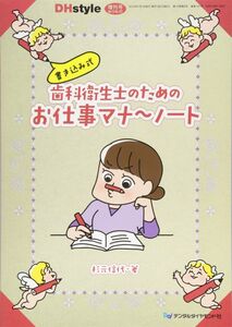 [A12312994]書き込み式歯科衛生士のためのお仕事マナーノート (DHstyle増刊号) 杉元 信代