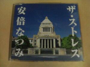 安倍なつみ ザ・ストレス