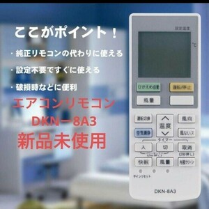 エアコン用リモコン DKN-8A3 ホワイト　DAIKIN 代替品リモコン リモコン