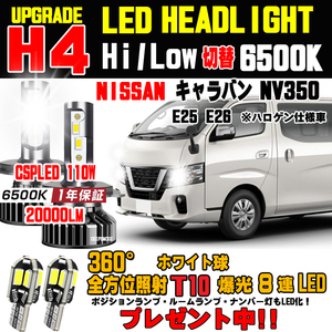 キャラバン NV350 LED ヘッドライト バルブ T10ポジション球プレゼント中！1年保証付き ハロゲンからの明るさ300％アップ！車検対応 Hi/Lo