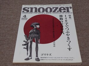 SNOOZER スヌーザー 2010年4月 #078 140字でつぶやきつくす激動のゼロ年代 ゴリラズ フライング・ロータス アッシュ くるり 80KIDZ