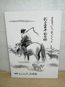 1998年■日本モンゴル交流協会　創立5周年記念誌　大阪外国語大学