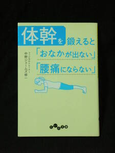 体幹を鍛えると「おなかが出ない」「腰痛にならない」　／　中野 ジェームズ 修一