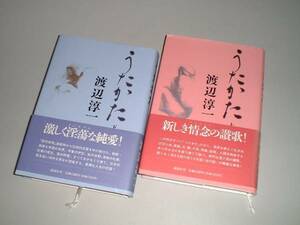 うたかた　上・下2冊　渡辺淳一・著