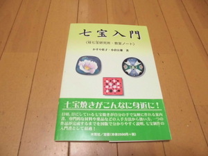 七宝入門　　桂七宝研究所・教室ノート　　かすや桂子・小倉公雄著　　木耳社