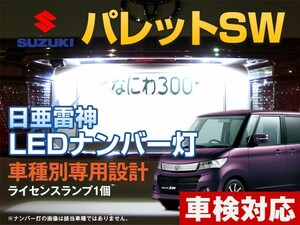 ナンバー灯　LED　日亜 雷神【ホワイト/白】パレット/パレットSW（車種別専用設計）1個【ライセンスランプ・プレート灯】