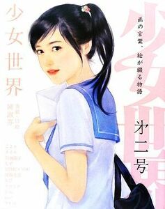 少女世界(第2号) 「季刊エス」と「スモールエス」が贈る絵物語集/陳淑芬【表紙・口絵】,こより,タイキ,丹地陽子,ちず,HIME+YOU,保坂有美,ち