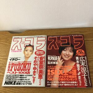 NA3422N425　スコラ　2冊セット　広末涼子安室奈美恵そめやゆきこ青木裕子　1997年発行